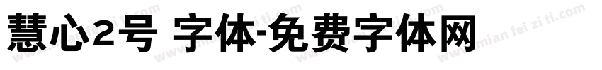 慧心2号 字体字体转换